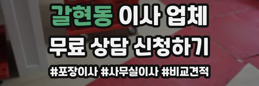 갈현동 이사 업체