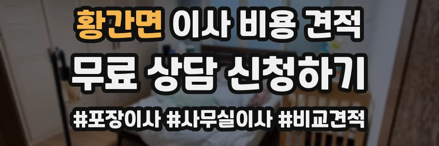 황간면 이사 비용 견적