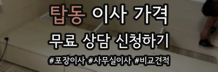탑동 이사 가격