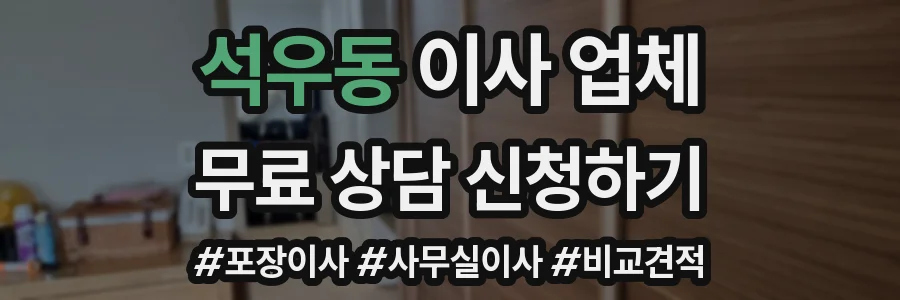 석우동 이사 업체