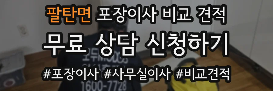 팔탄면 포장이사 비교 견적