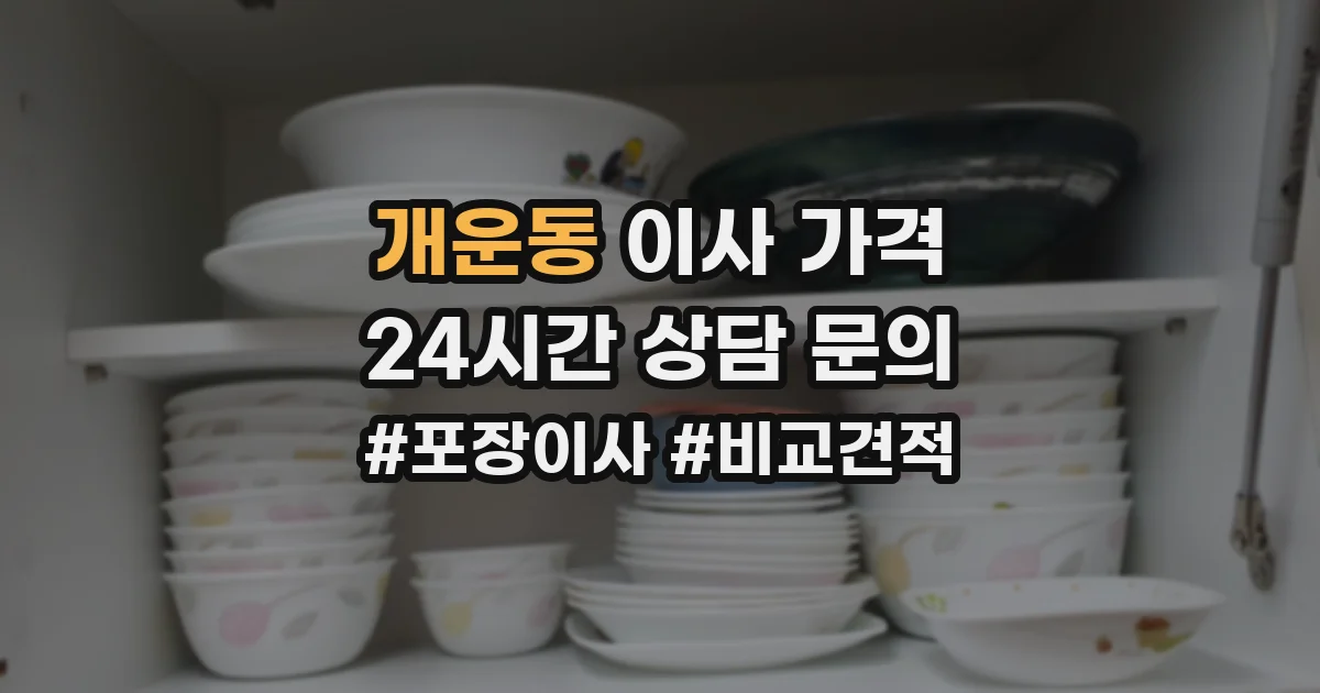 개운동 이사 가격
