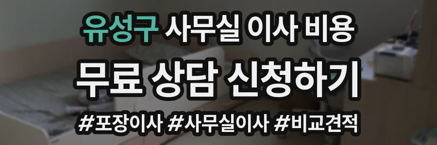 유성구 사무실 이사 비용