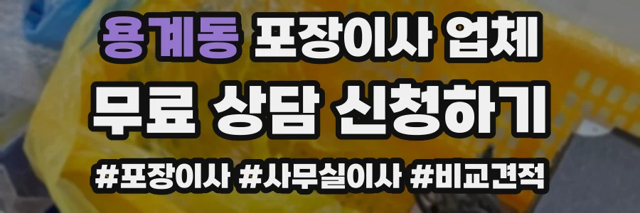 용계동 포장이사 업체