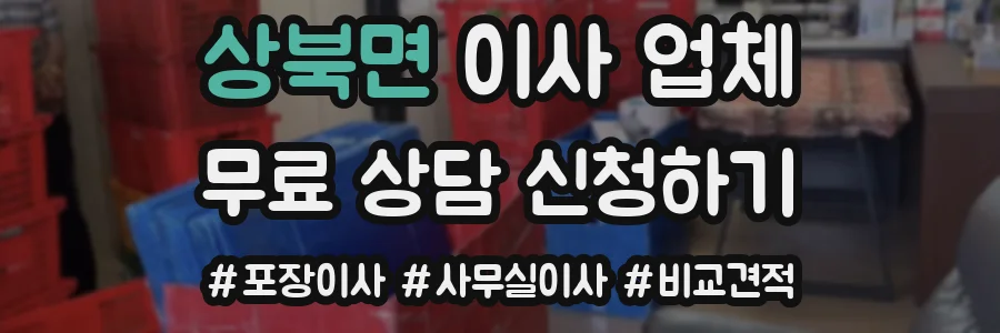 상북면 이사 업체