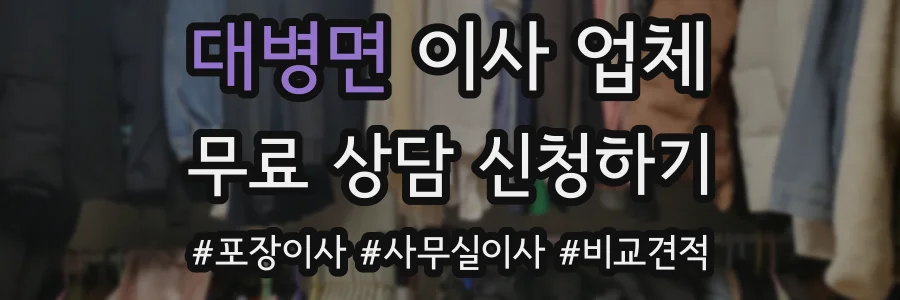 대병면 이사 업체