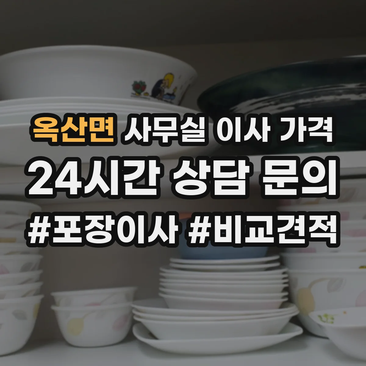 옥산면 사무실 이사 가격
