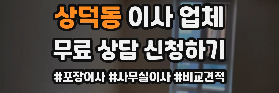 상덕동 이사 업체