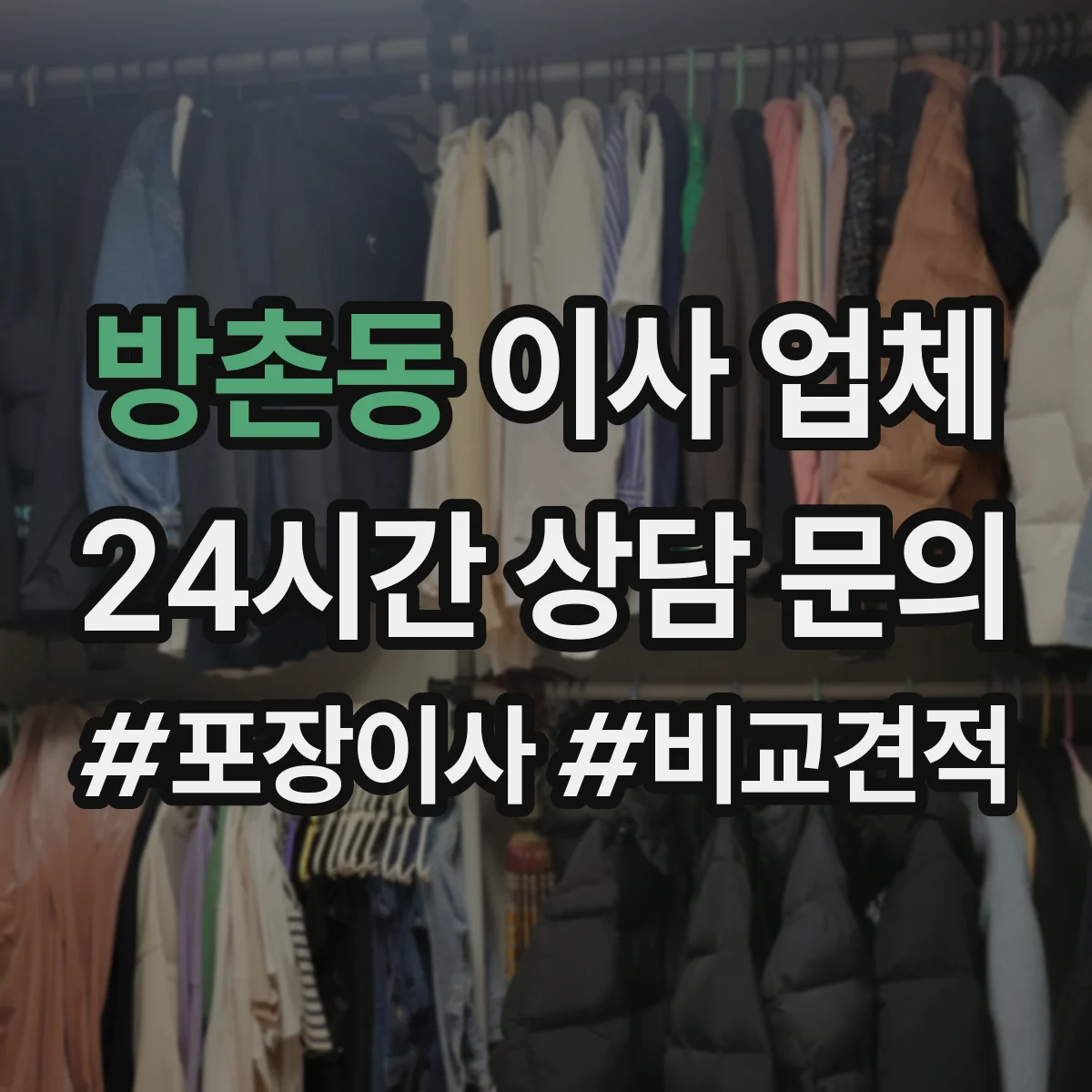 방촌동 이사 업체