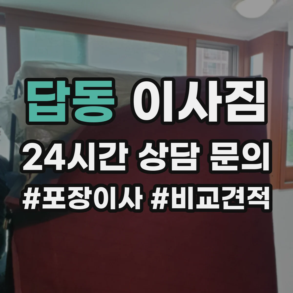 답동 이사짐
