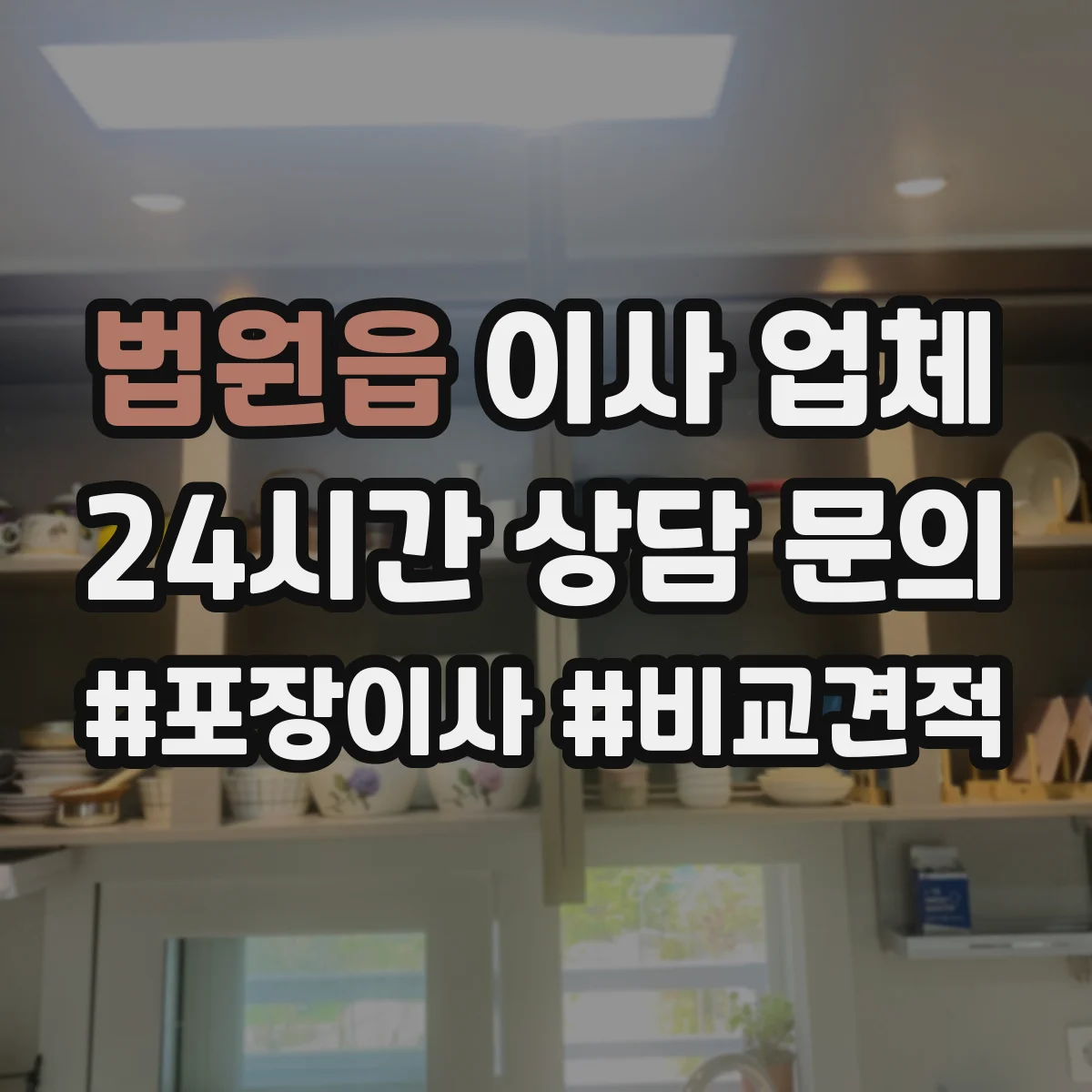 법원읍 이사 업체