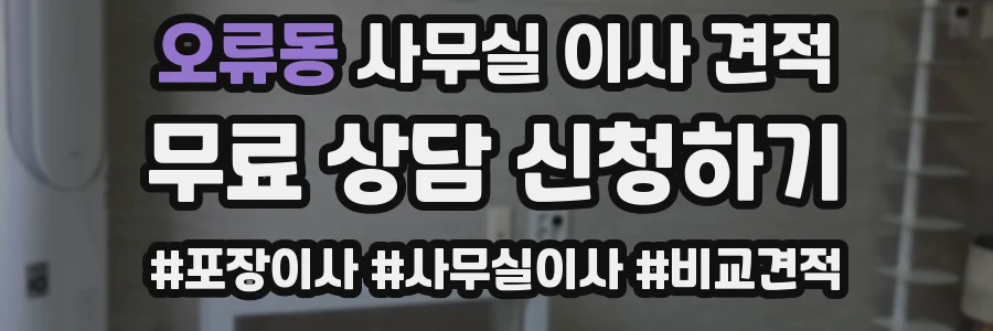 오류동 사무실 이사 견적