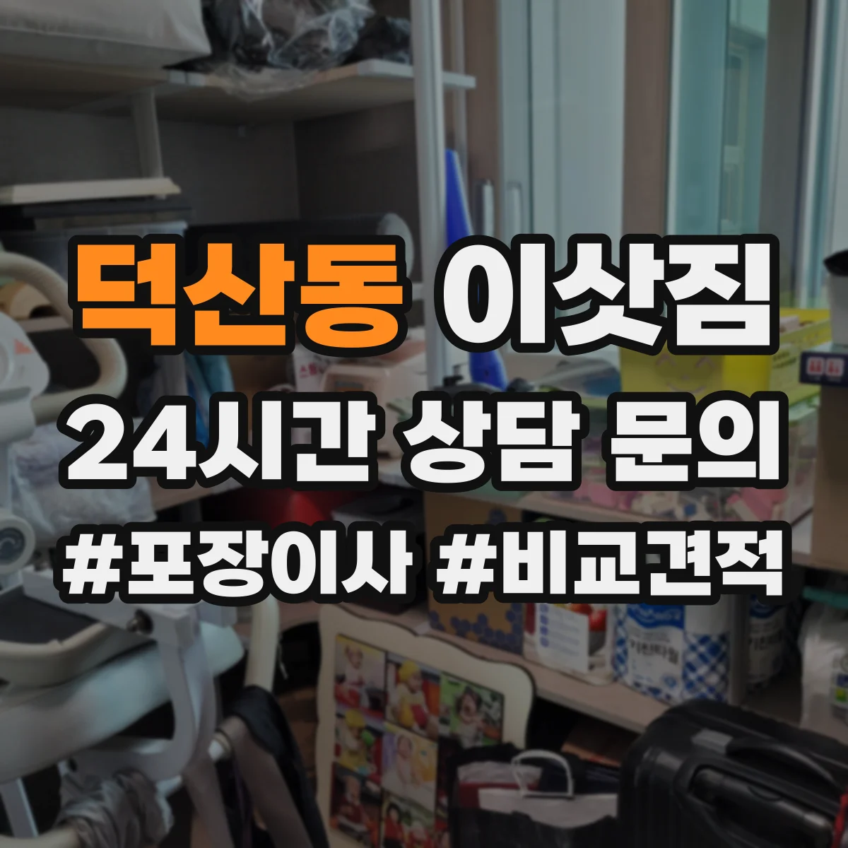 덕산동 이삿짐