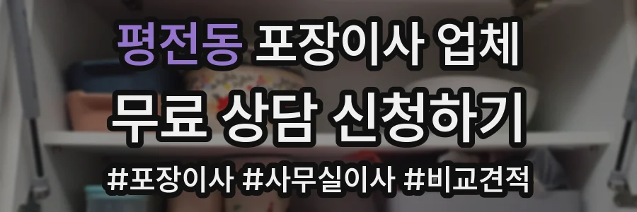 평전동 포장이사 업체