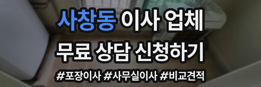 사창동 이사 업체