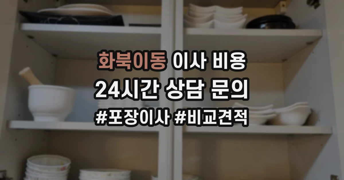 화북이동 이사 비용
