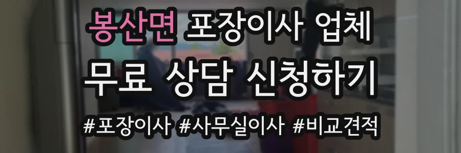 봉산면 포장이사 업체