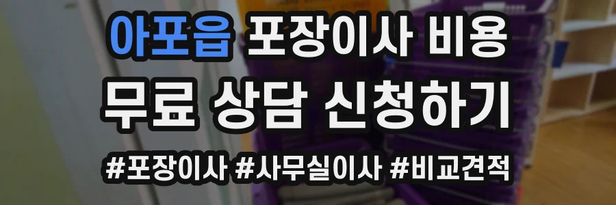 아포읍 포장이사 비용
