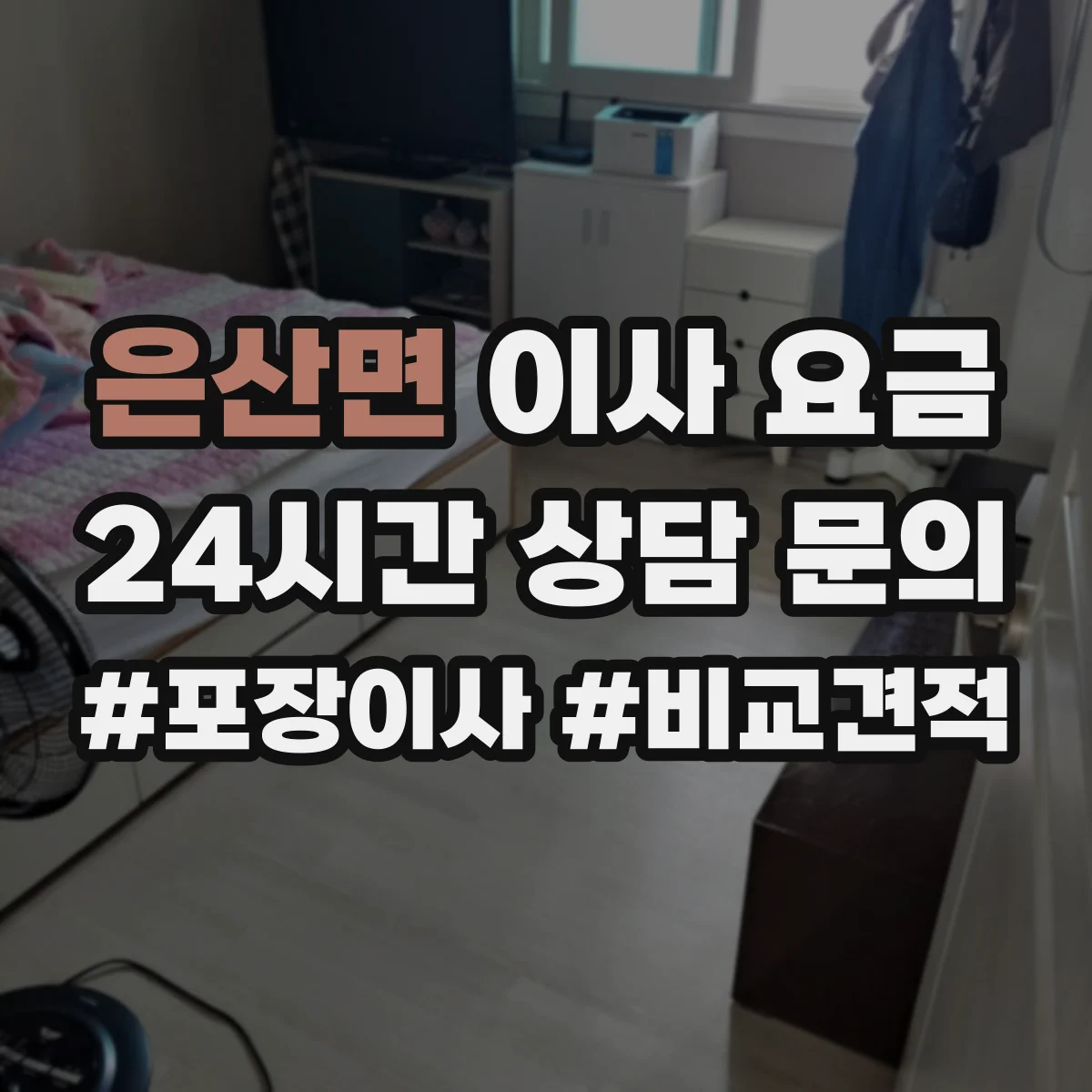은산면 이사 요금