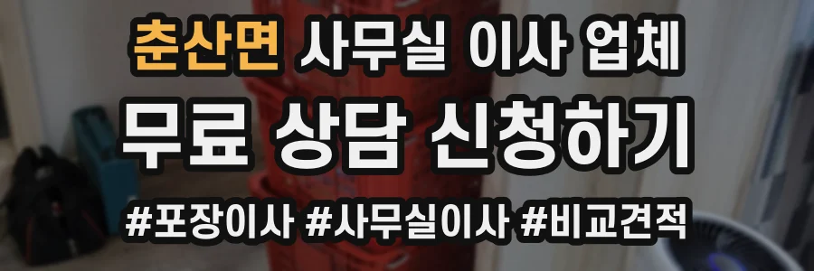 춘산면 사무실 이사 업체
