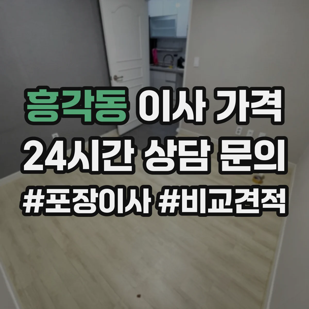흥각동 이사 가격