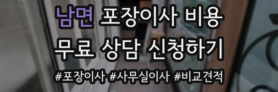남면 포장이사 비용