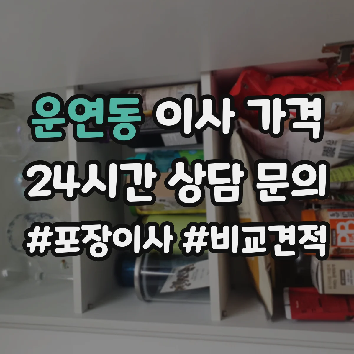 운연동 이사 가격