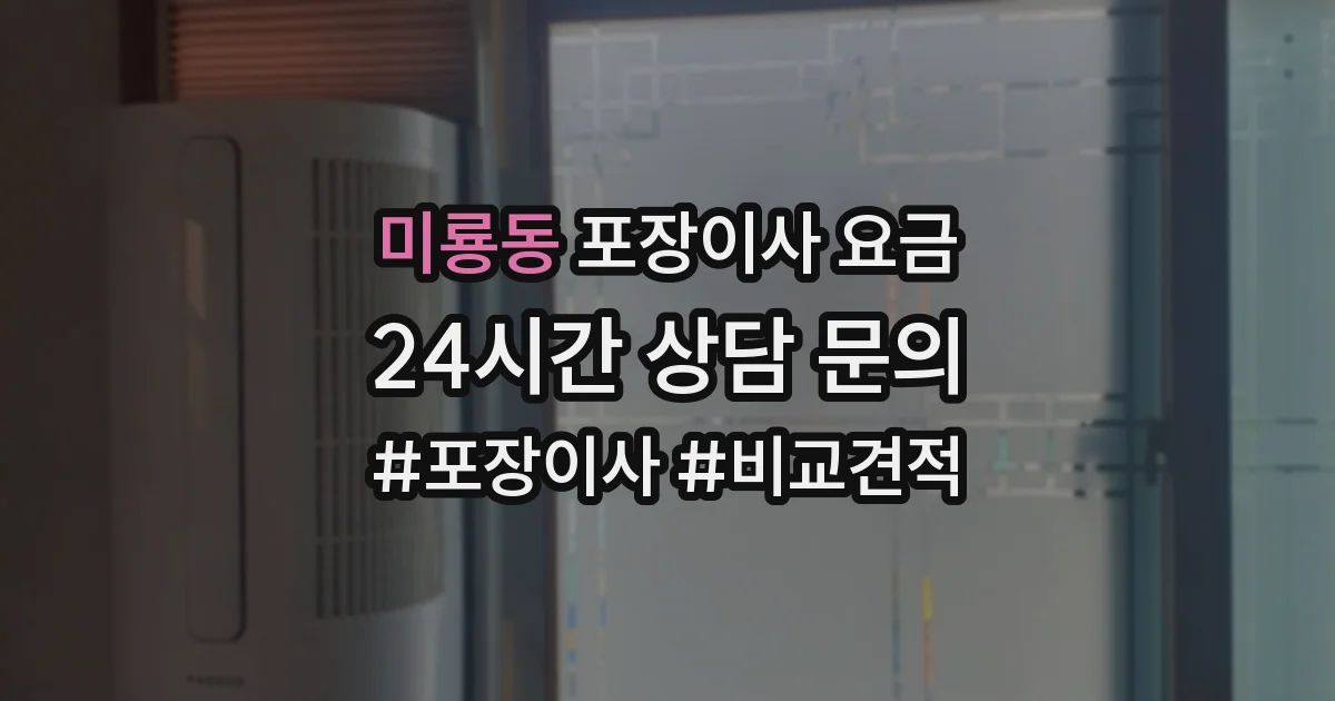 미룡동 포장이사 요금