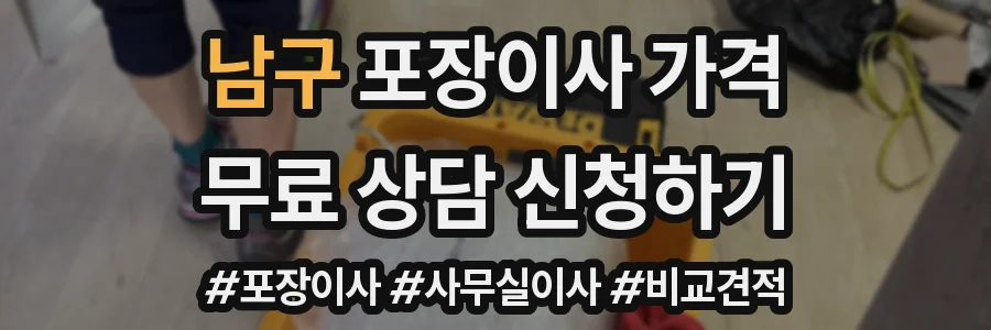 남구 포장이사 가격