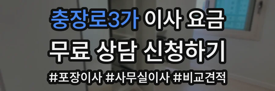 충장로3가 이사 요금