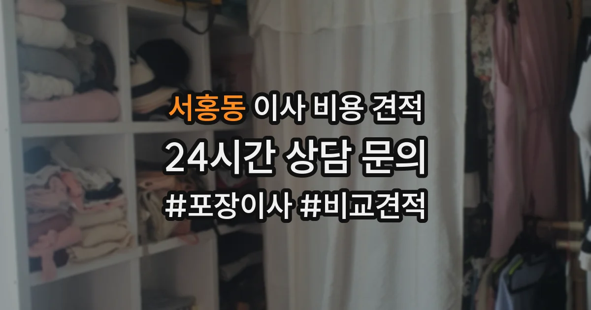 서홍동 이사 비용 견적
