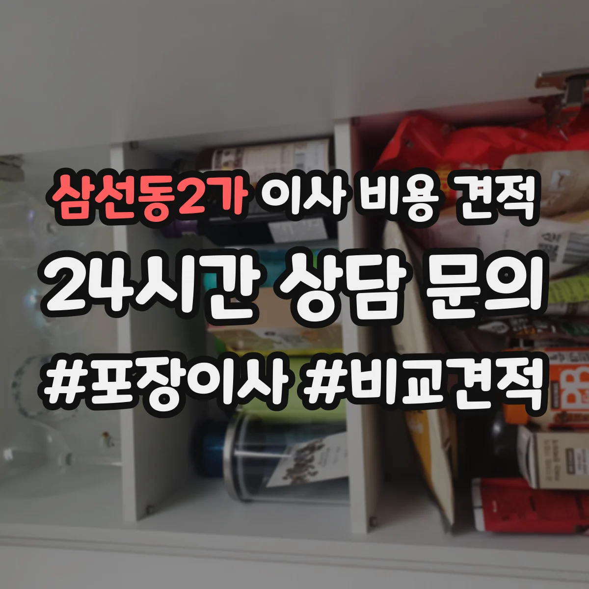 삼선동2가 이사 비용 견적
