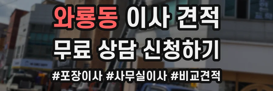 와룡동 이사 견적