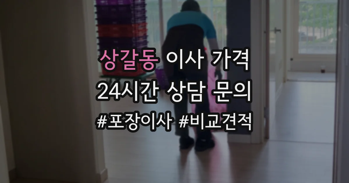 상갈동 이사 가격