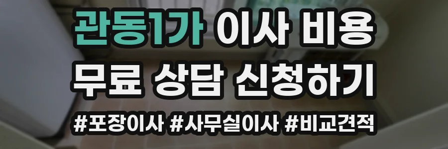 관동1가 이사 비용