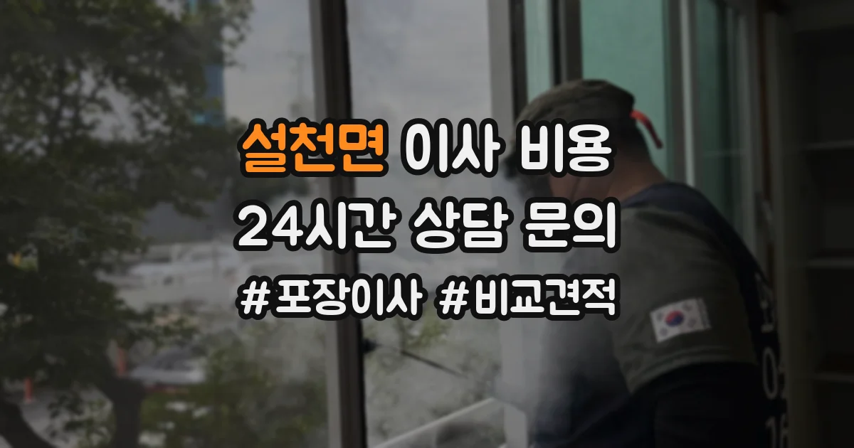 설천면 이사 비용