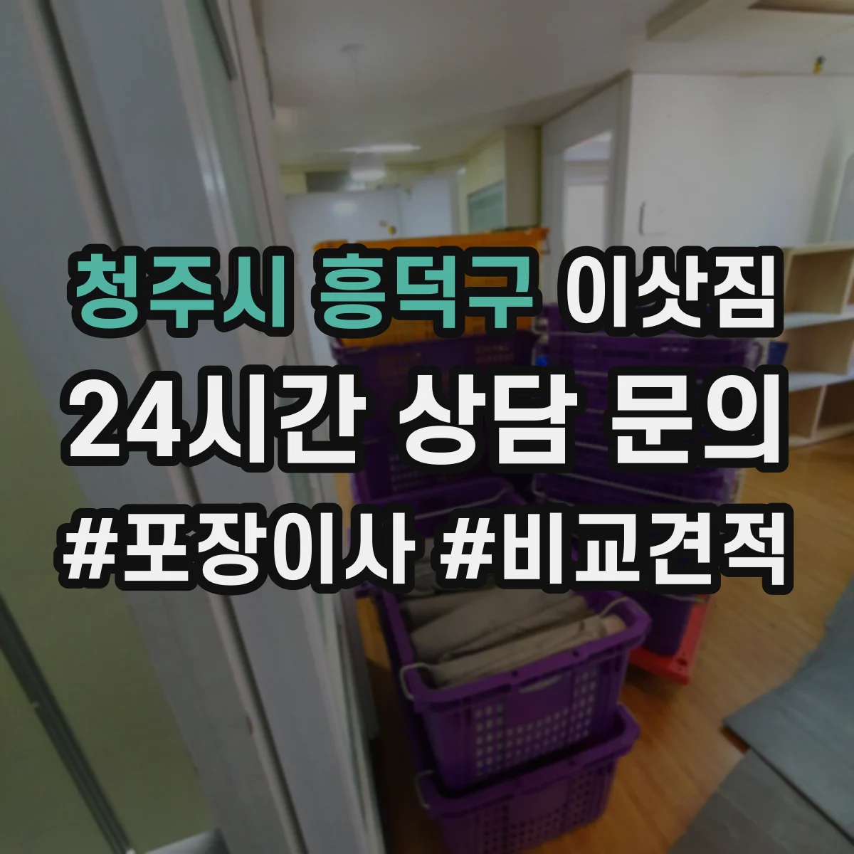 청주시 흥덕구 이삿짐
