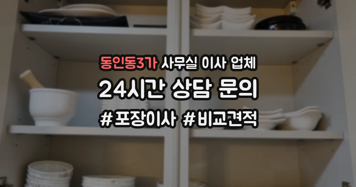 동인동3가 사무실 이사 업체