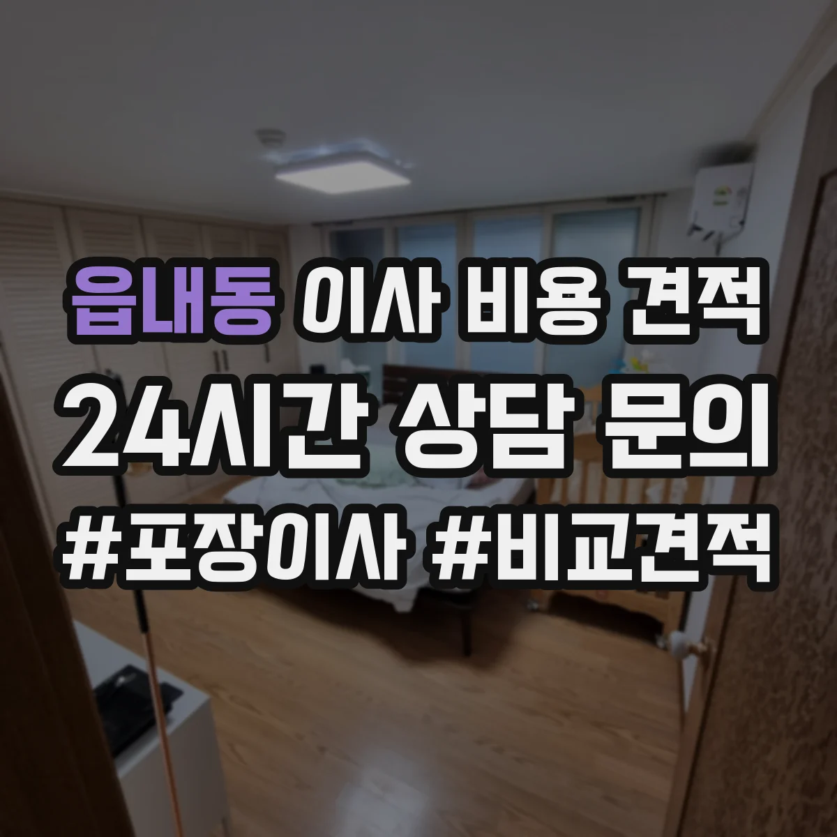 읍내동 이사 비용 견적