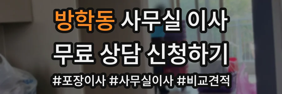 방학동 사무실 이사