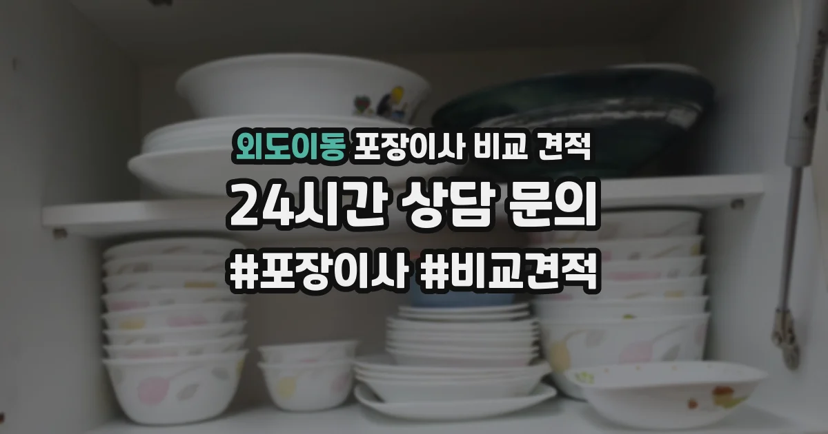 외도이동 포장이사 비교 견적