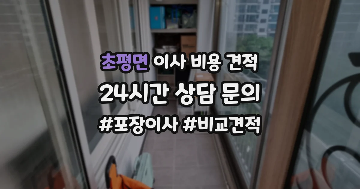 초평면 이사 비용 견적