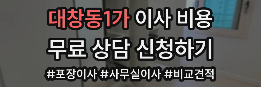 대창동1가 이사 비용