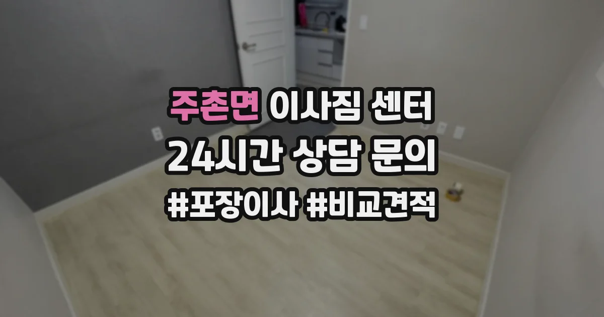 주촌면 이사짐 센터