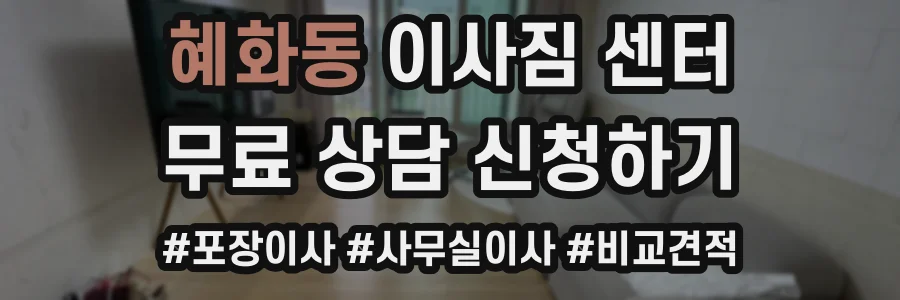 혜화동 이사짐 센터