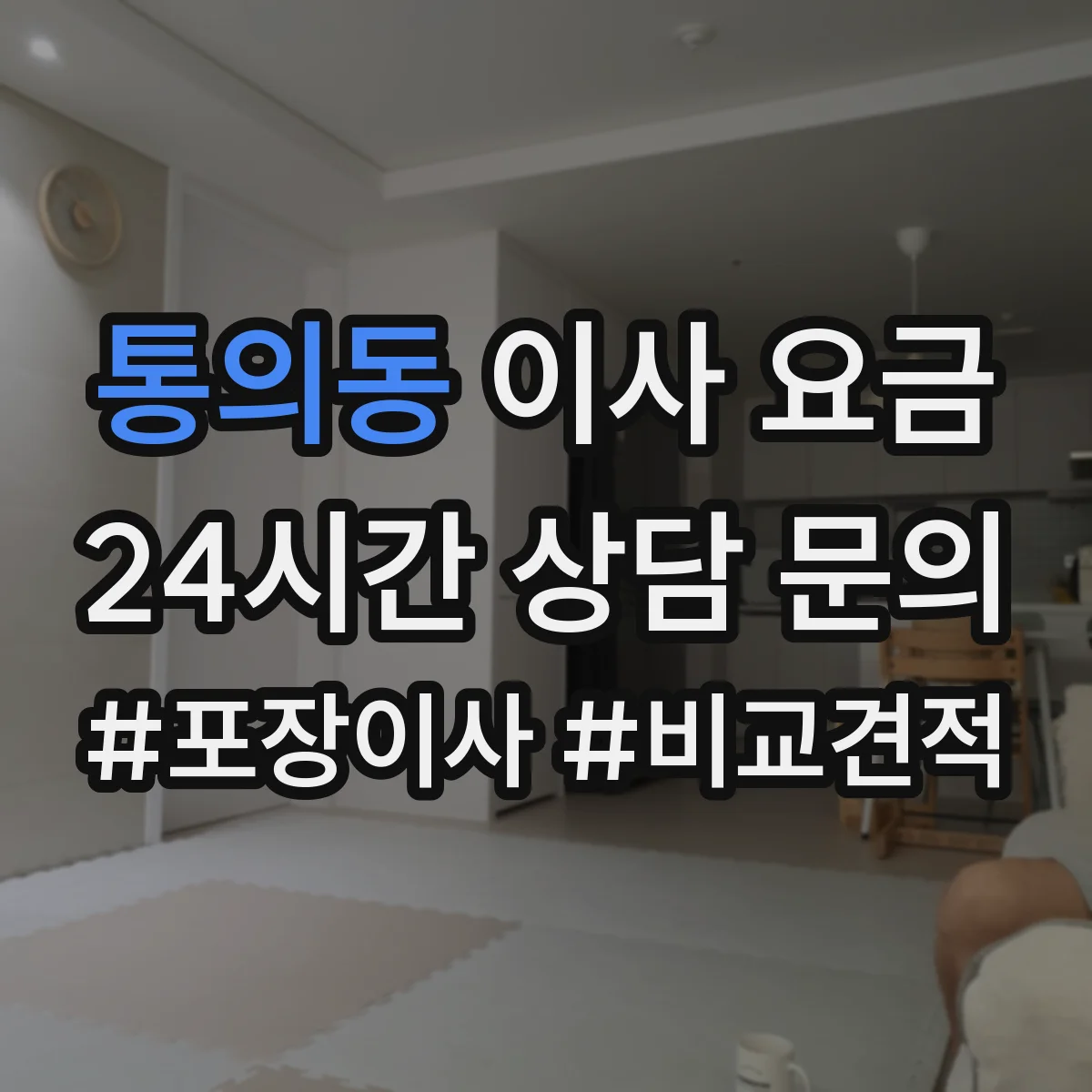 통의동 이사 요금