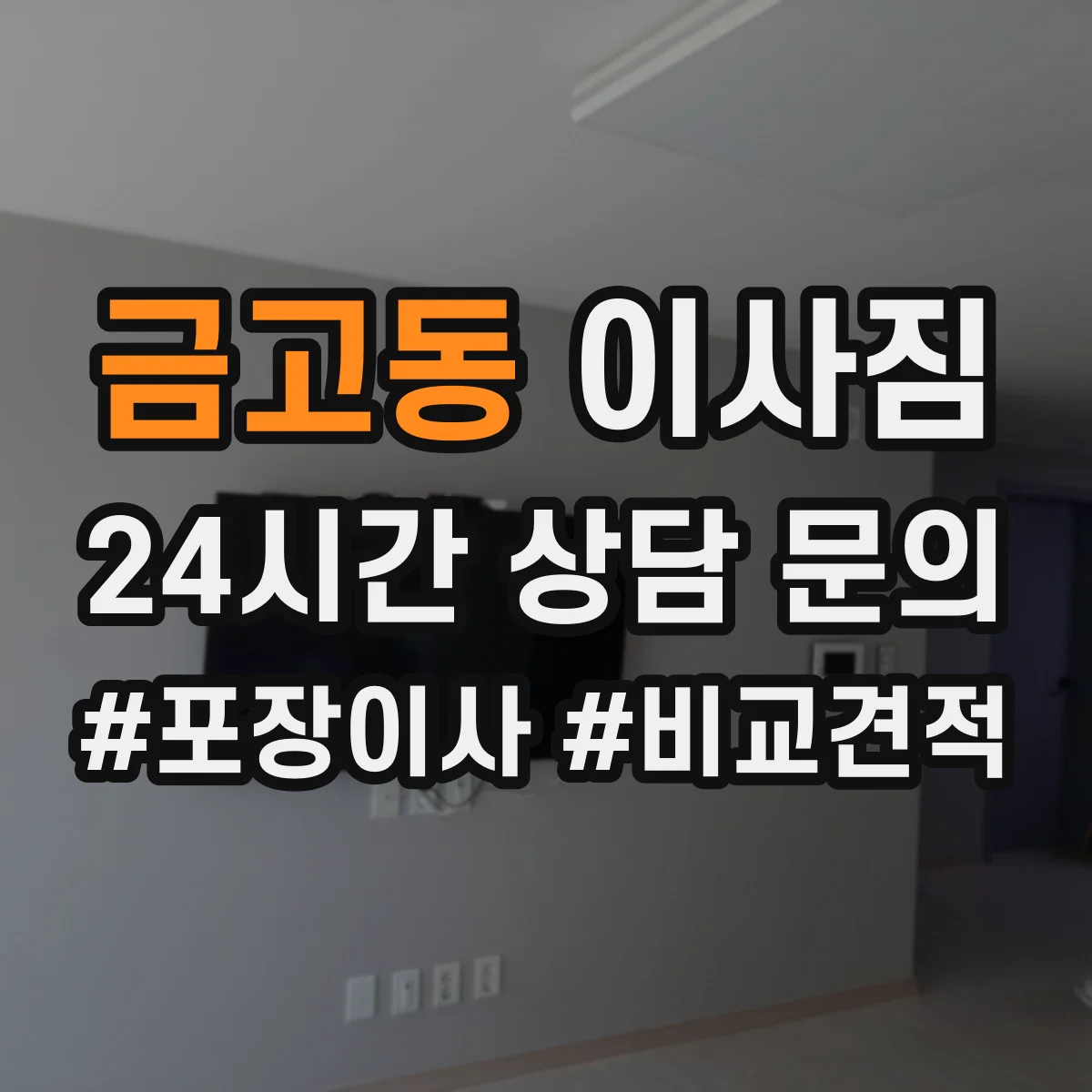 금고동 이사짐