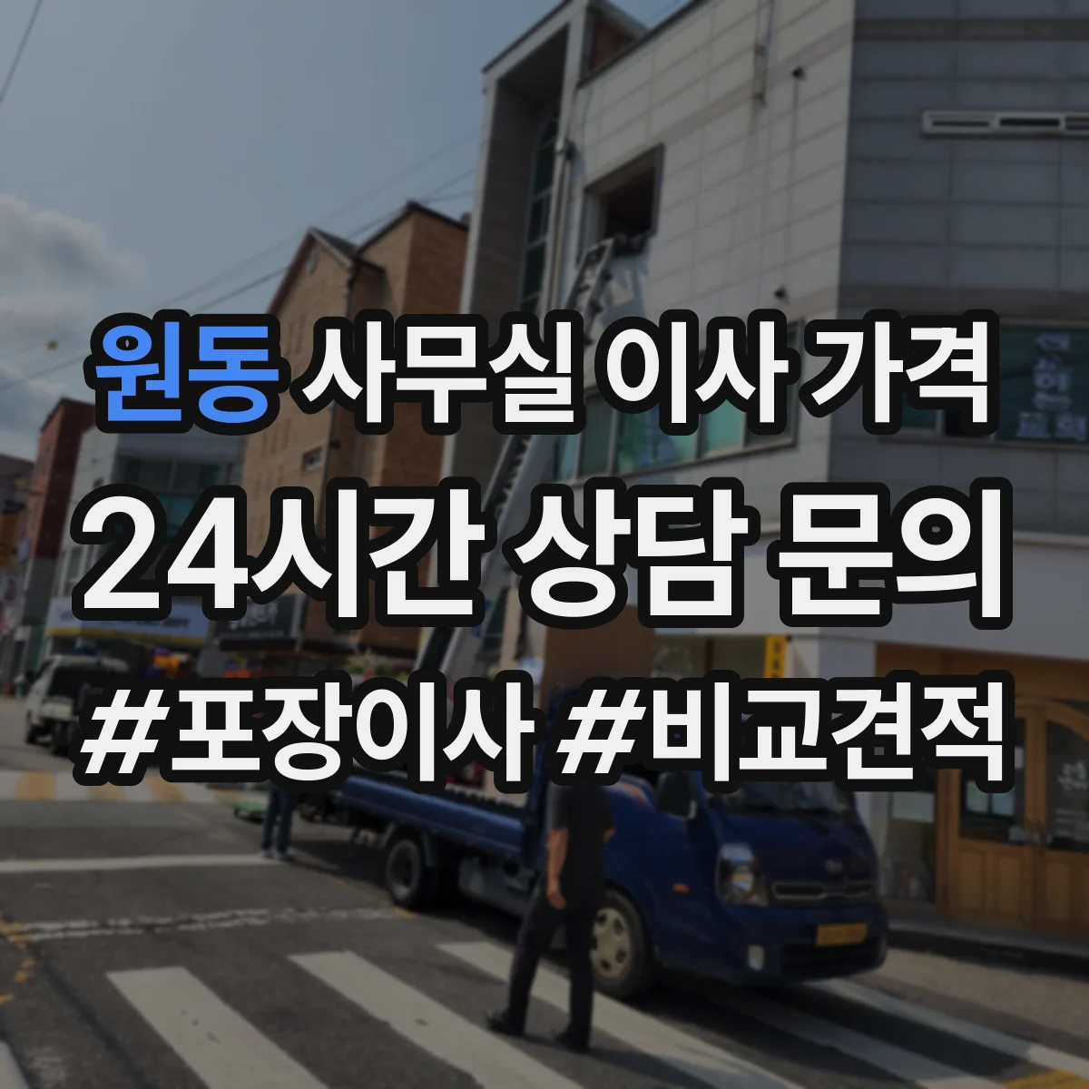 원동 사무실 이사 가격