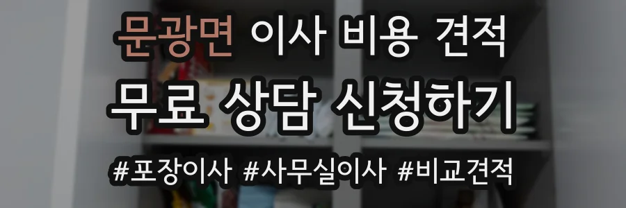 문광면 이사 비용 견적