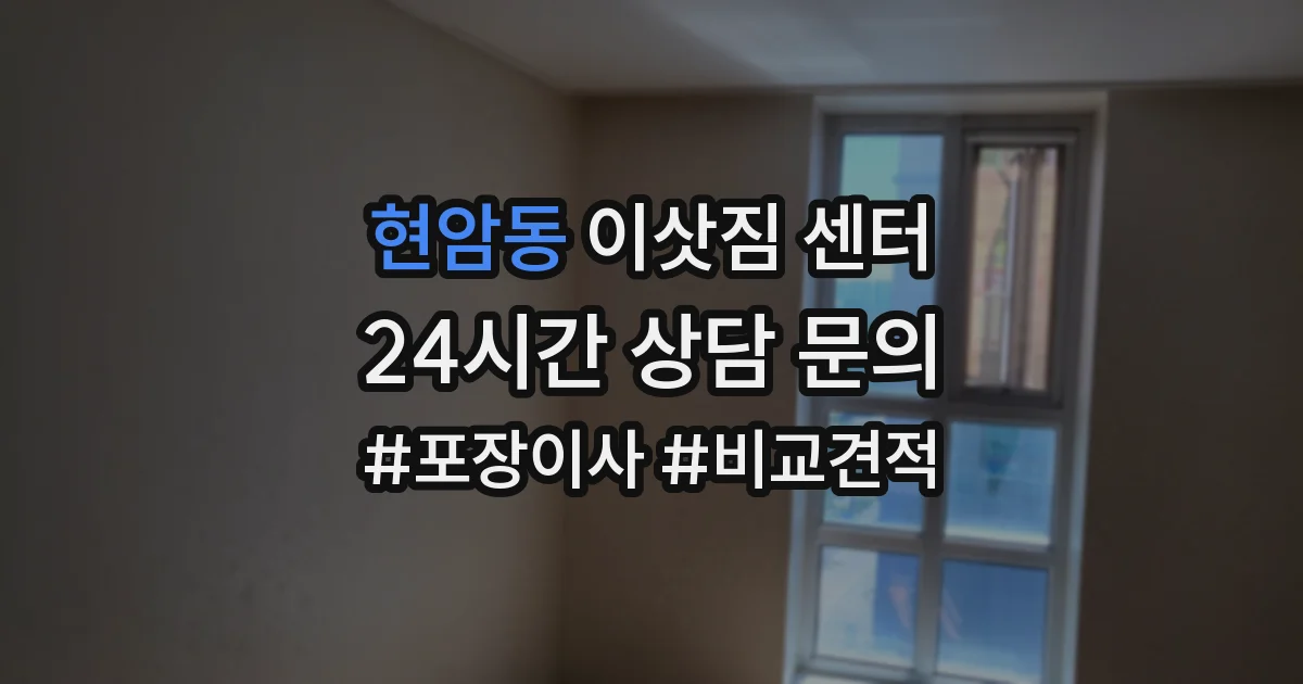 현암동 이삿짐 센터